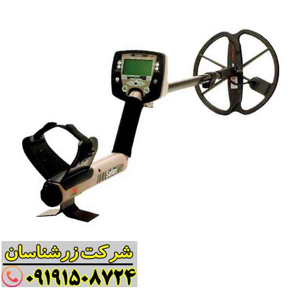 فلزیاب سافاری 09191508724