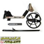 فلزیاب سافاری 09191508724