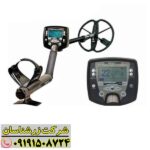 فلزیاب سافاری 09191508724