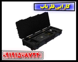 کارایی فلزیاب 09191508724