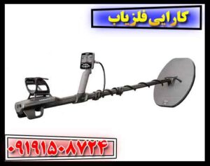 کارایی فلزیاب 09191508724