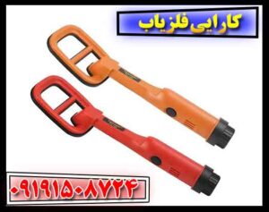 کارایی فلزیاب 09191508724