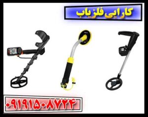 کارایی فلزیاب 09191508724