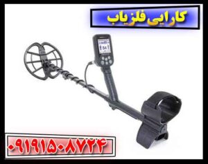 کارایی فلزیاب 09191508724