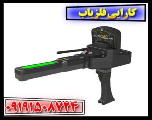 کارایی فلزیاب 09191508724