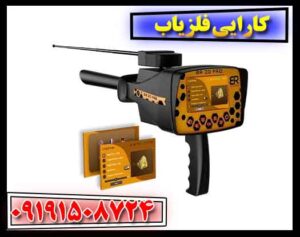 کارایی فلزیاب 09191508724