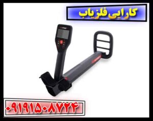 کارایی فلزیاب 09191508724