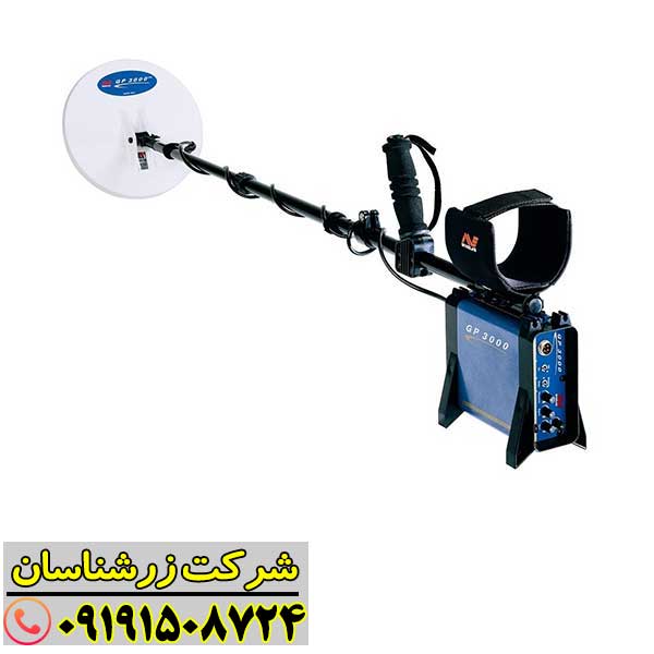 GP 3000 (2) فلزیاب جی پی 3000 09191508724