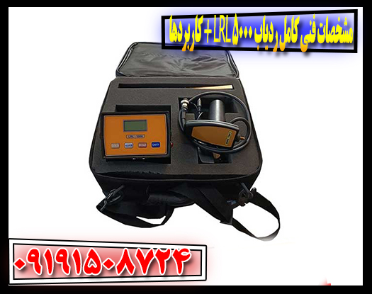 مشخصات فنی کامل ردیاب LRL 5000 + کاربردها