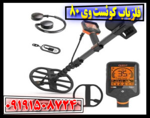 چطور با فلزیاب کوئست وی 80 سکه‌های عمیق را شکار کنیم؟