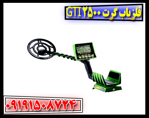 فلزیاب گرت GTI 2500 | تحلیل تخصصی قبل خرید