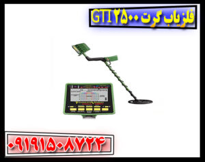 فلزیاب گرت GTI 2500 | تحلیل تخصصی قبل خرید