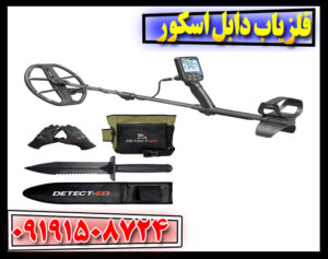 قیمت فلزیاب دابل اسکور امروز + مشخصات و عمق کاوش واقعی