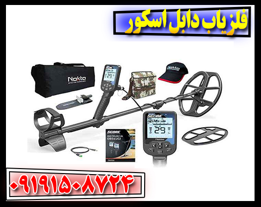 قیمت فلزیاب دابل اسکور امروز + مشخصات و عمق کاوش واقعی