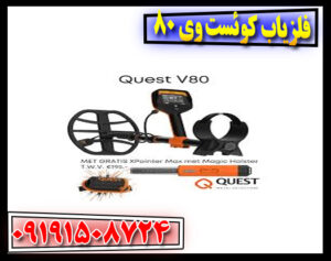 چطور با فلزیاب کوئست وی 80 سکه‌های عمیق را شکار کنیم؟