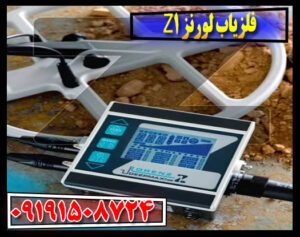 فلزیاب لورنز Z1؛ بررسی کامل مشخصات، مزایا و معایب