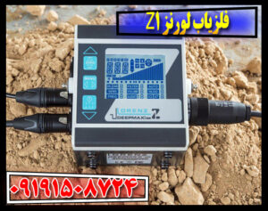 فلزیاب لورنز Z1؛ بررسی کامل مشخصات، مزایا و معایب
