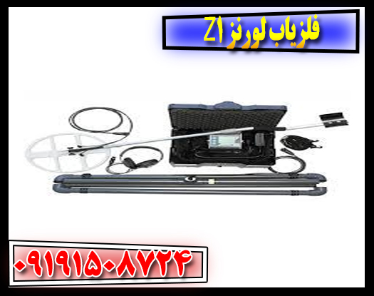 فلزیاب لورنز Z1؛ بررسی کامل مشخصات، مزایا و معایب