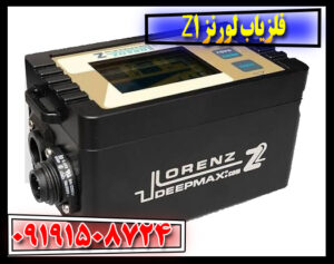 فلزیاب لورنز Z1؛ بررسی کامل مشخصات، مزایا و معایب