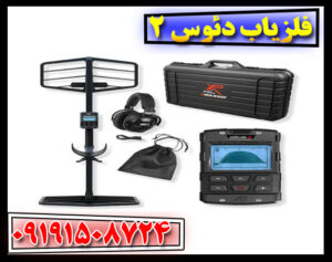 آموزش تنظیمات فلزیاب دئوس 2 برای عمق بیشتر