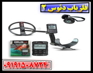 آموزش تنظیمات فلزیاب دئوس 2 برای عمق بیشتر