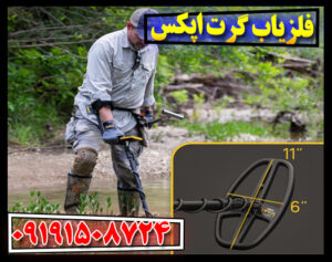 آیا فلزیاب گرت اپکس ارزش خرید دارد؟ بررسی کامل Garrett Apex