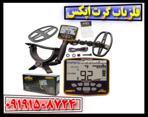 آیا فلزیاب گرت اپکس ارزش خرید دارد؟ بررسی کامل Garrett Apex