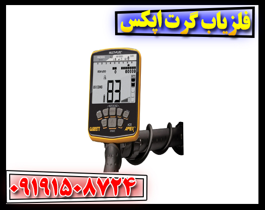 فلزیاب گرت اپکس