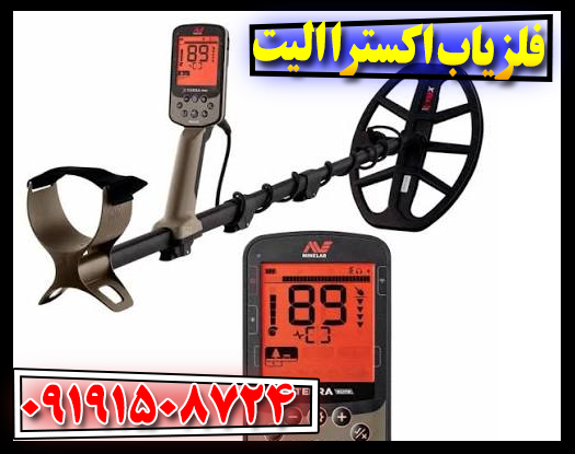 فلزیاب اکسترا الیت؛ بررسی کامل مشخصات، مزایا، معایب و قیمت