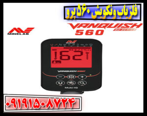 صفحه نمایش فلزیاب ونکویش 560 پرو