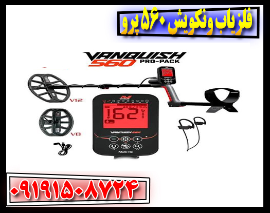 تجهیزات همراه فلزیاب ونکویش 560 پرو