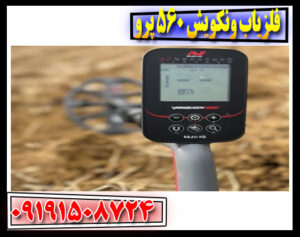 بررسی فلزیاب ونکویش 560 پرو