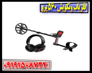 مشخصات فلزیاب ونکویش 560 پرو