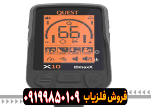 فلزیاب کوئست ایکس 1